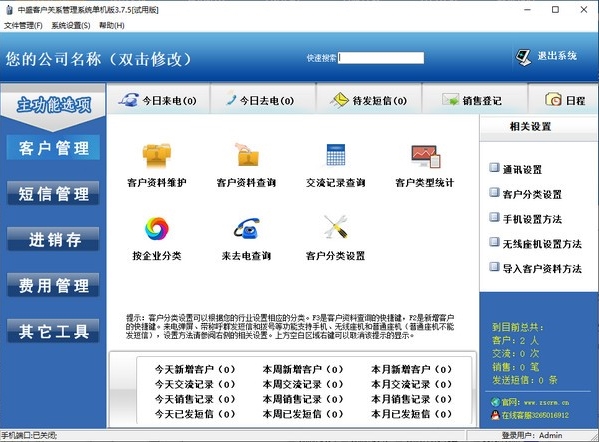 中盛客戶關(guān)系管理系統(tǒng)免費(fèi)版v3.7.5 中小企業(yè)銷售與服務(wù)的智能化利器